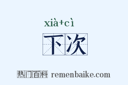 下次是什么意思的图片